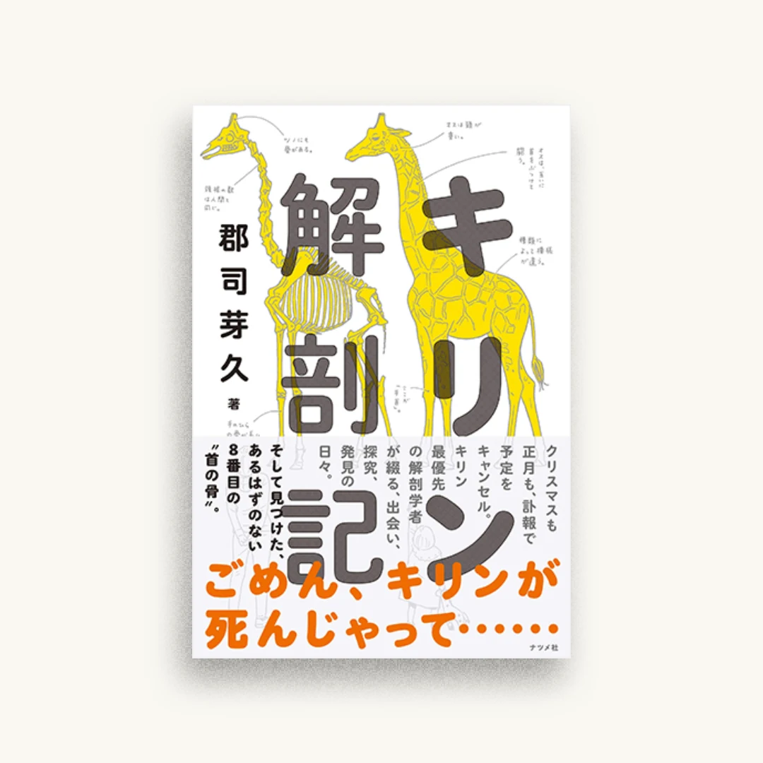 キリン解剖記