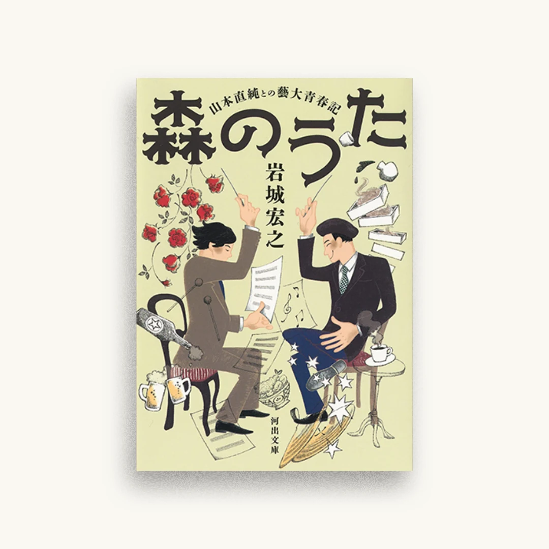 森のうた : 山本直純との藝大青春記