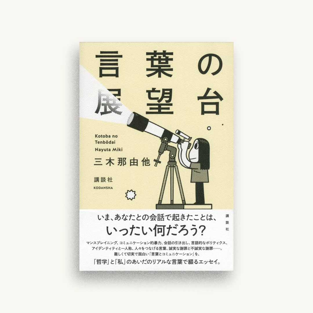 言葉の展望台