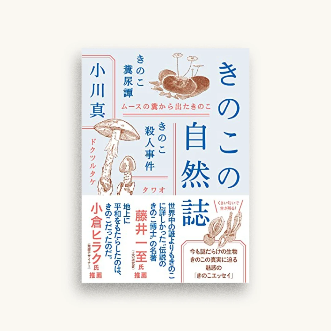きのこの自然誌