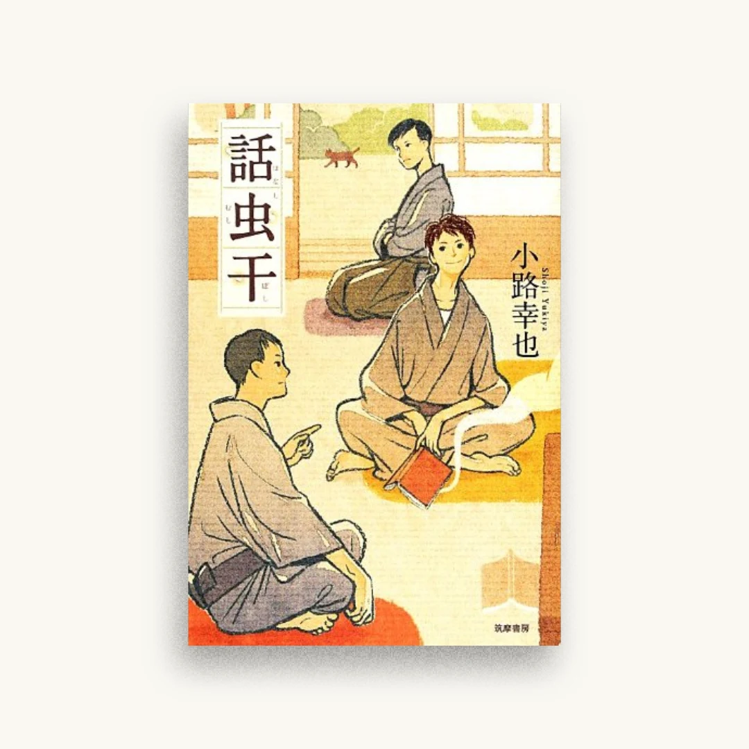 話虫干