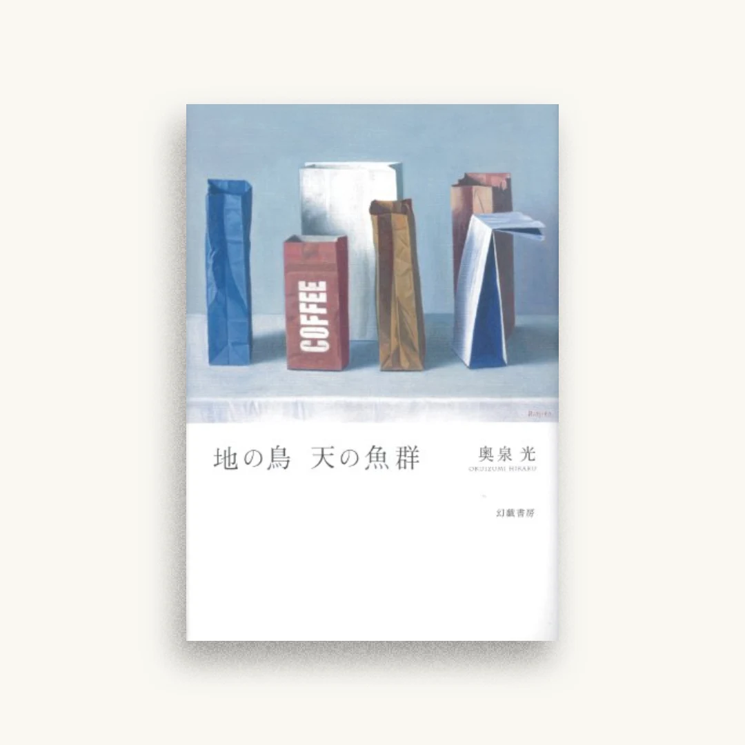 地の鳥 天の魚群
