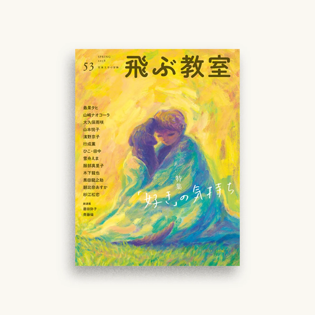 飛ぶ教室 第53号