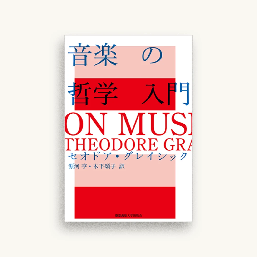 音楽の哲学入門