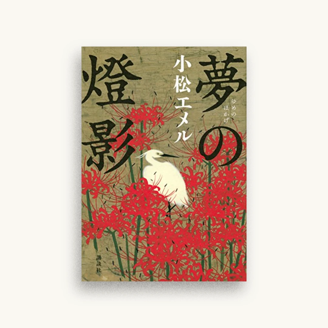 夢の燈影
