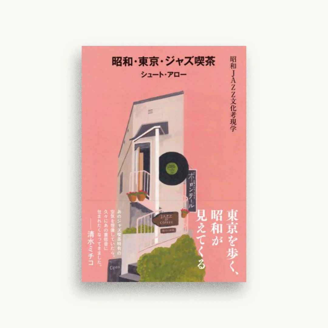 昭和・東京・ジャズ喫茶 昭和JAZZ文化考現学
