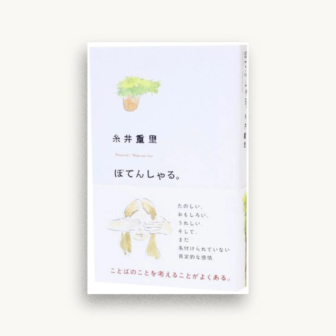 ぽてんしゃる。(ほぼ日ブックス)