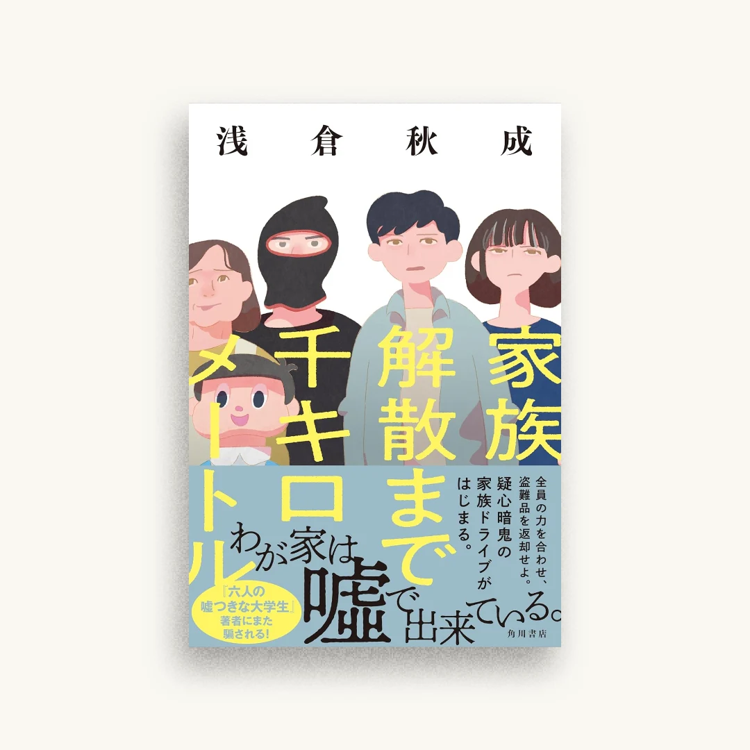 家族解散まで千キロメートル