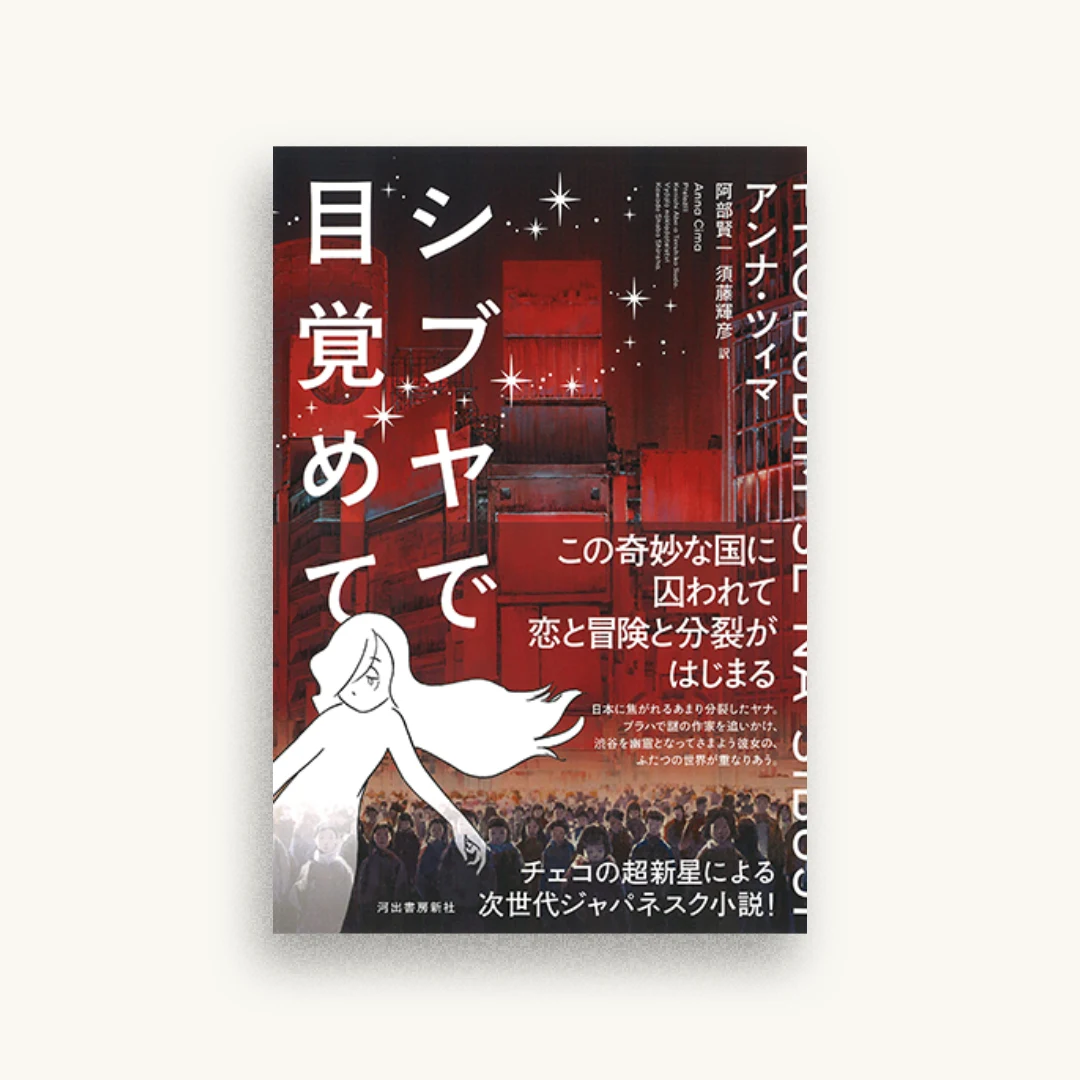 シブヤで目覚めて