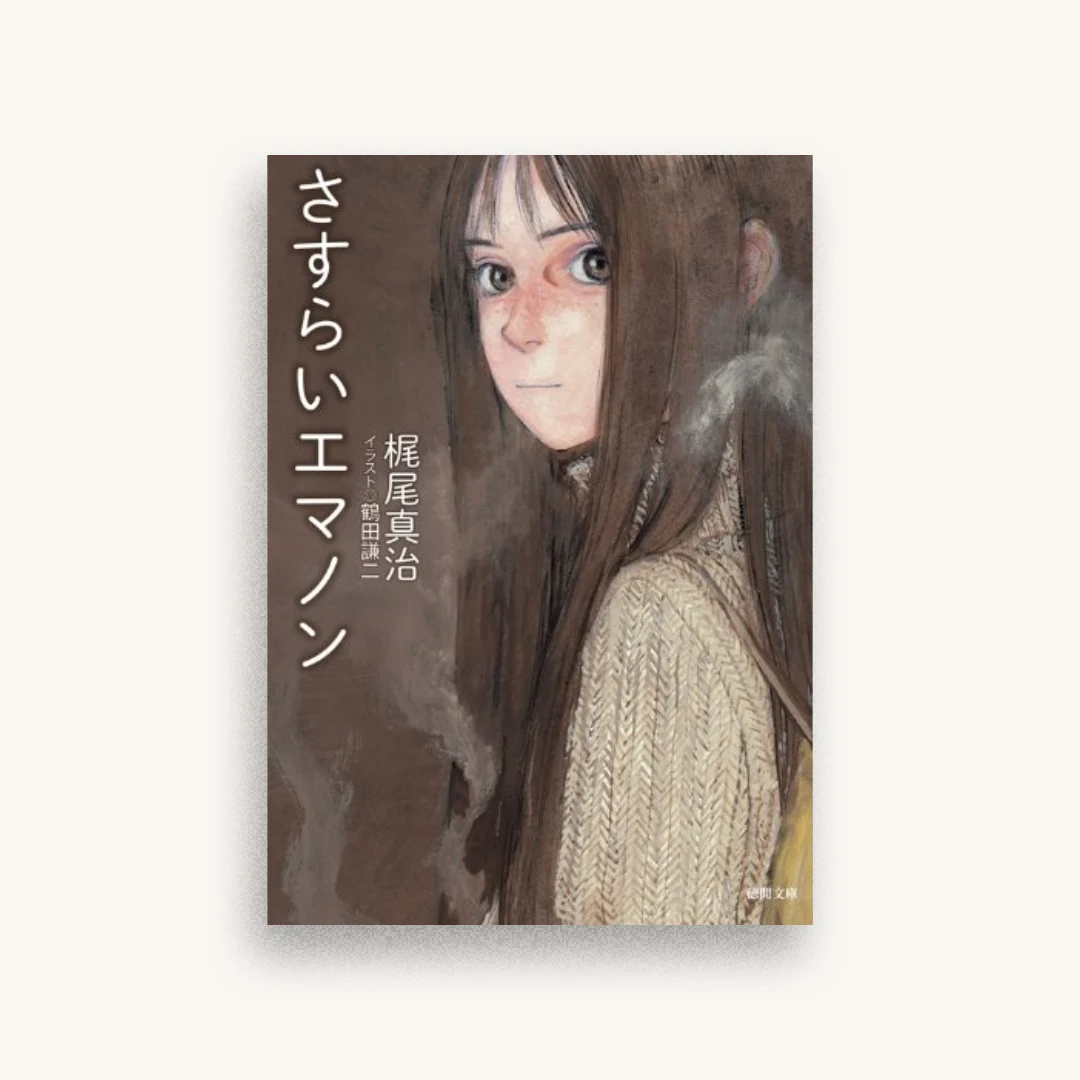 さすらいエマノン