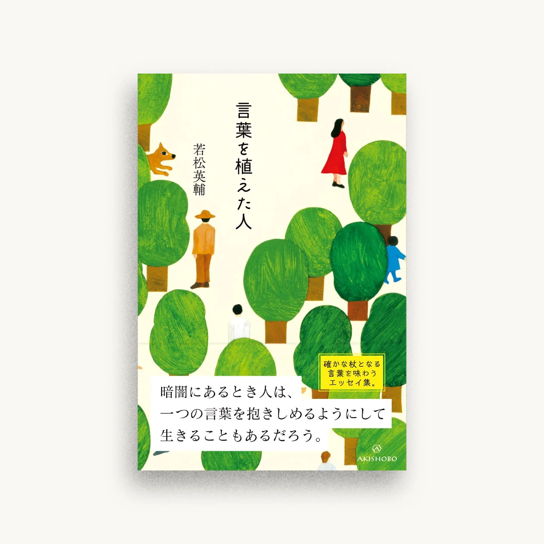 言葉を植えた人