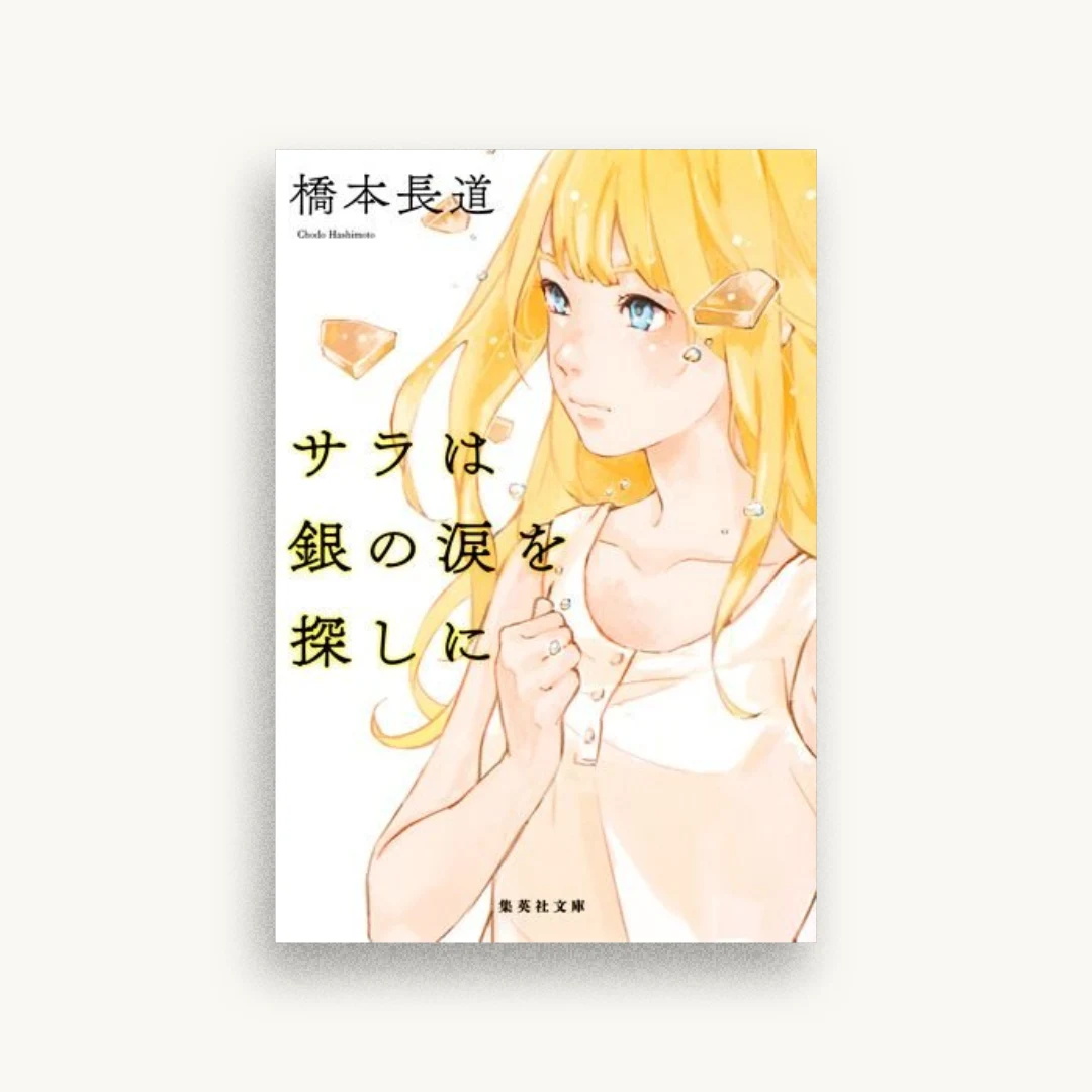 サラは銀の涙を探しに