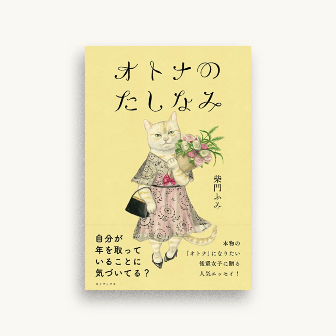 オトナのたしなみ