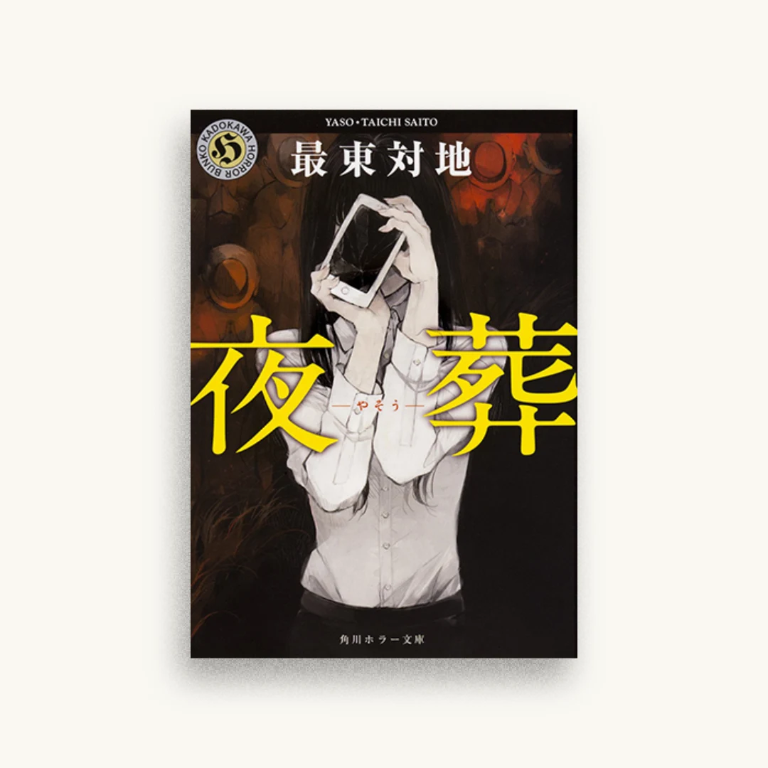 夜葬
