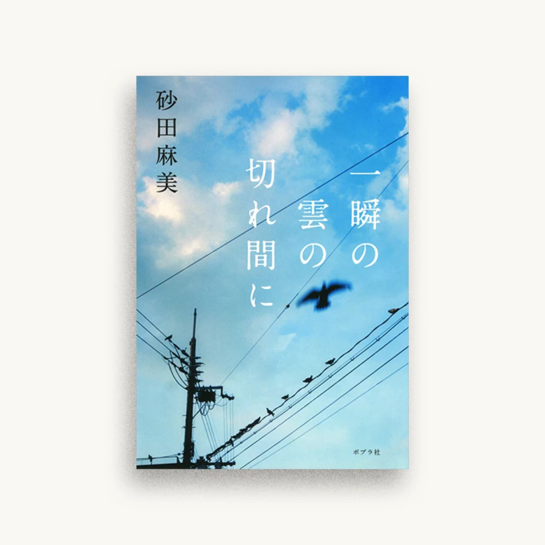 一瞬の雲の切れ間に