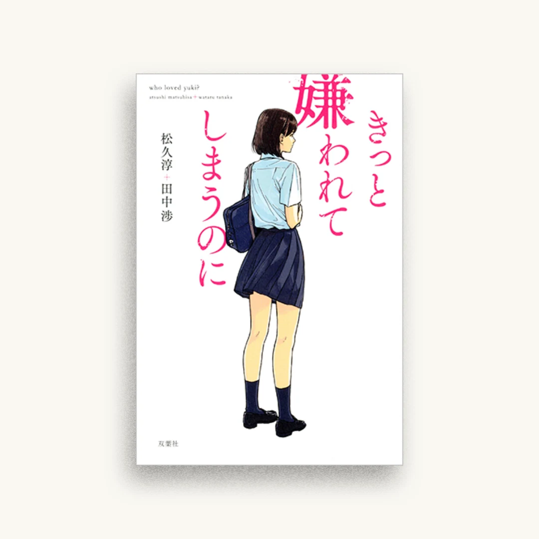 きっと嫌われてしまうのに