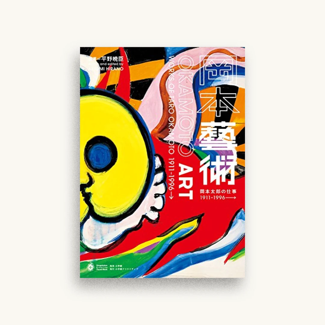 岡本藝術：岡本太郎の仕事 1911〜1996→