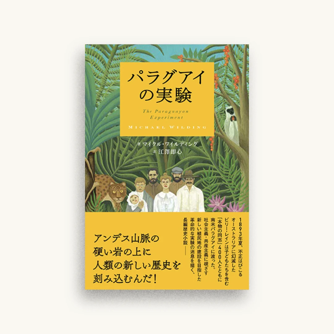 パラグアイの実験