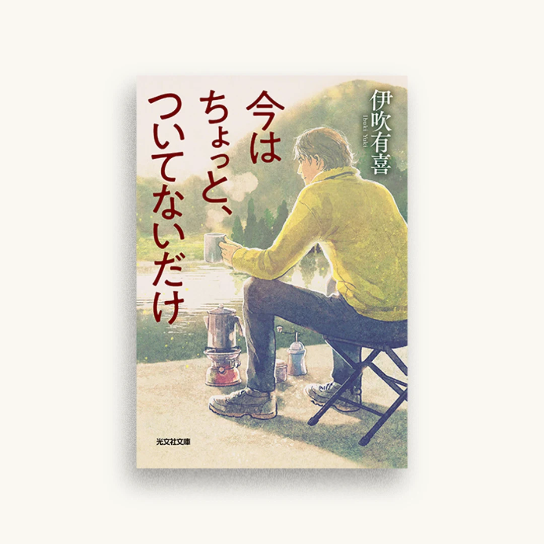 今はちょっと、ついてないだけ