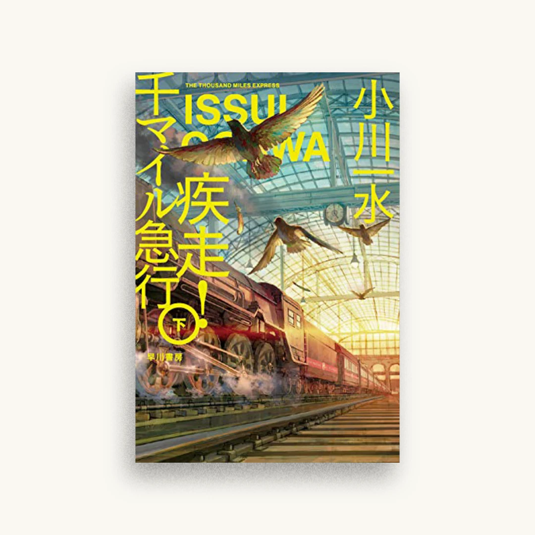 疾走! 千マイル急行 下