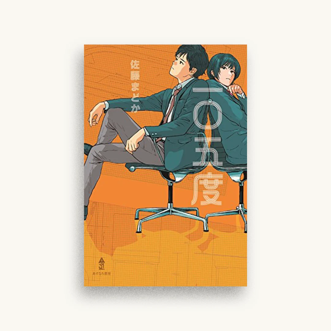 一〇五度