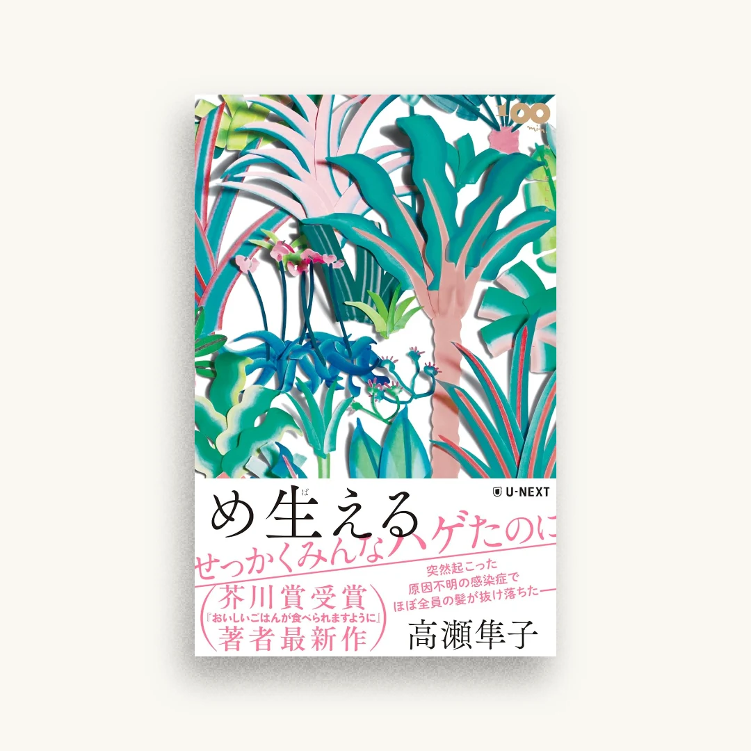 め生える