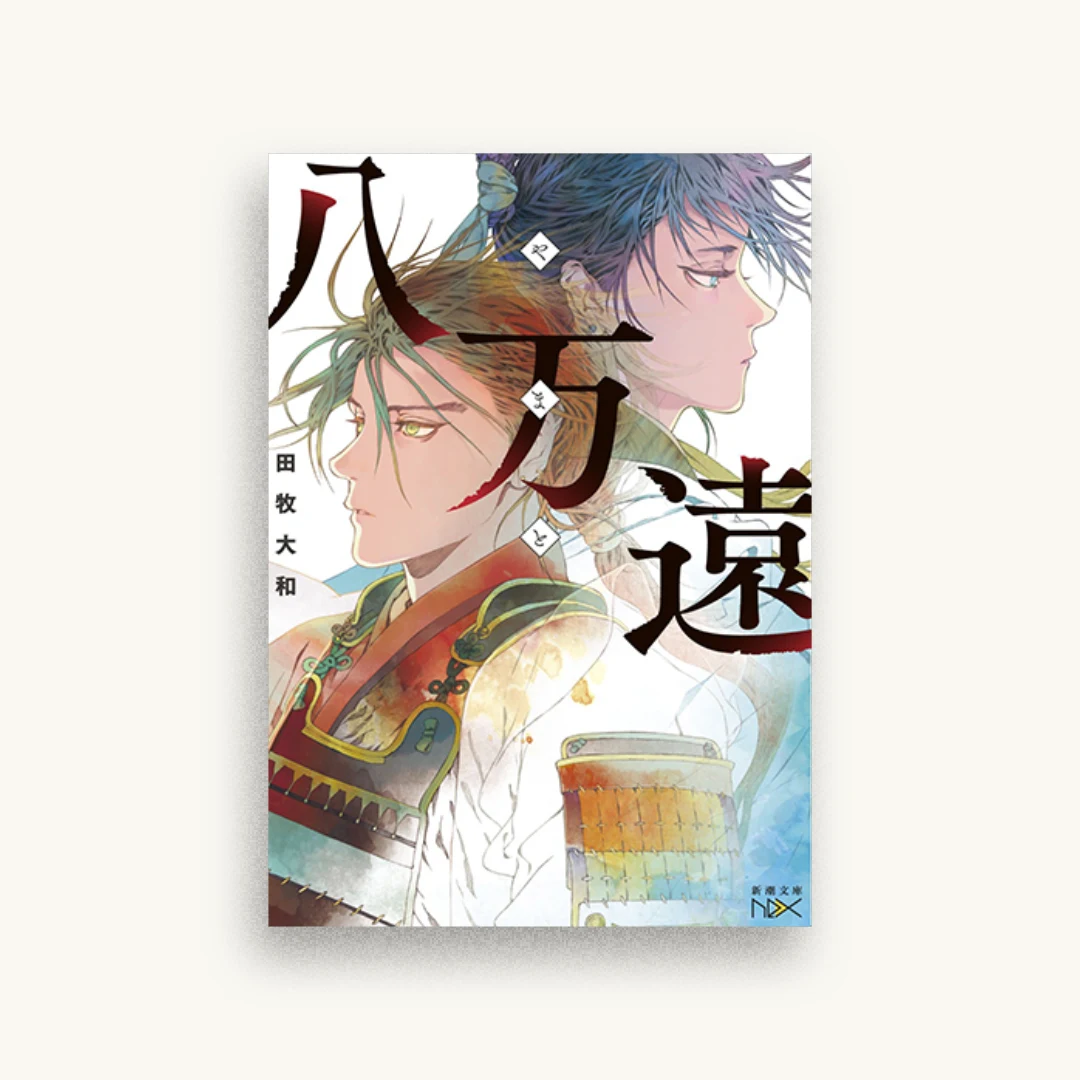 八万遠