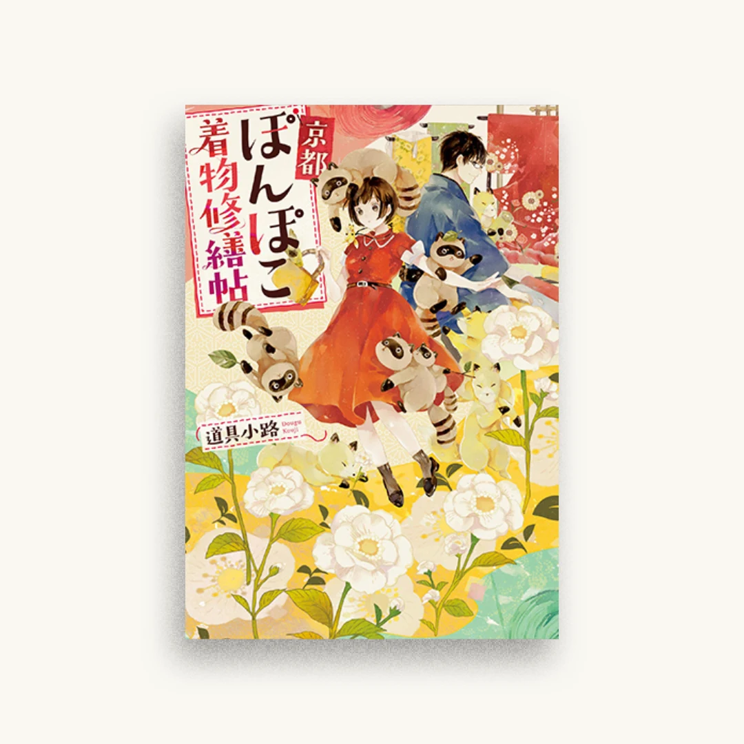 京都ぽんぽこ着物修繕帖
