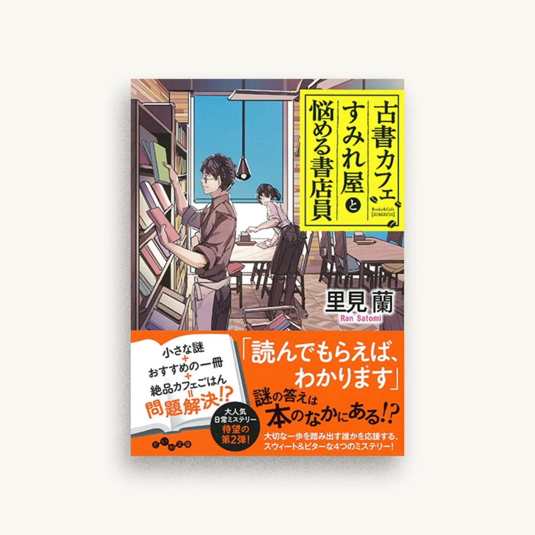 古書カフェすみれ屋と悩める書店員