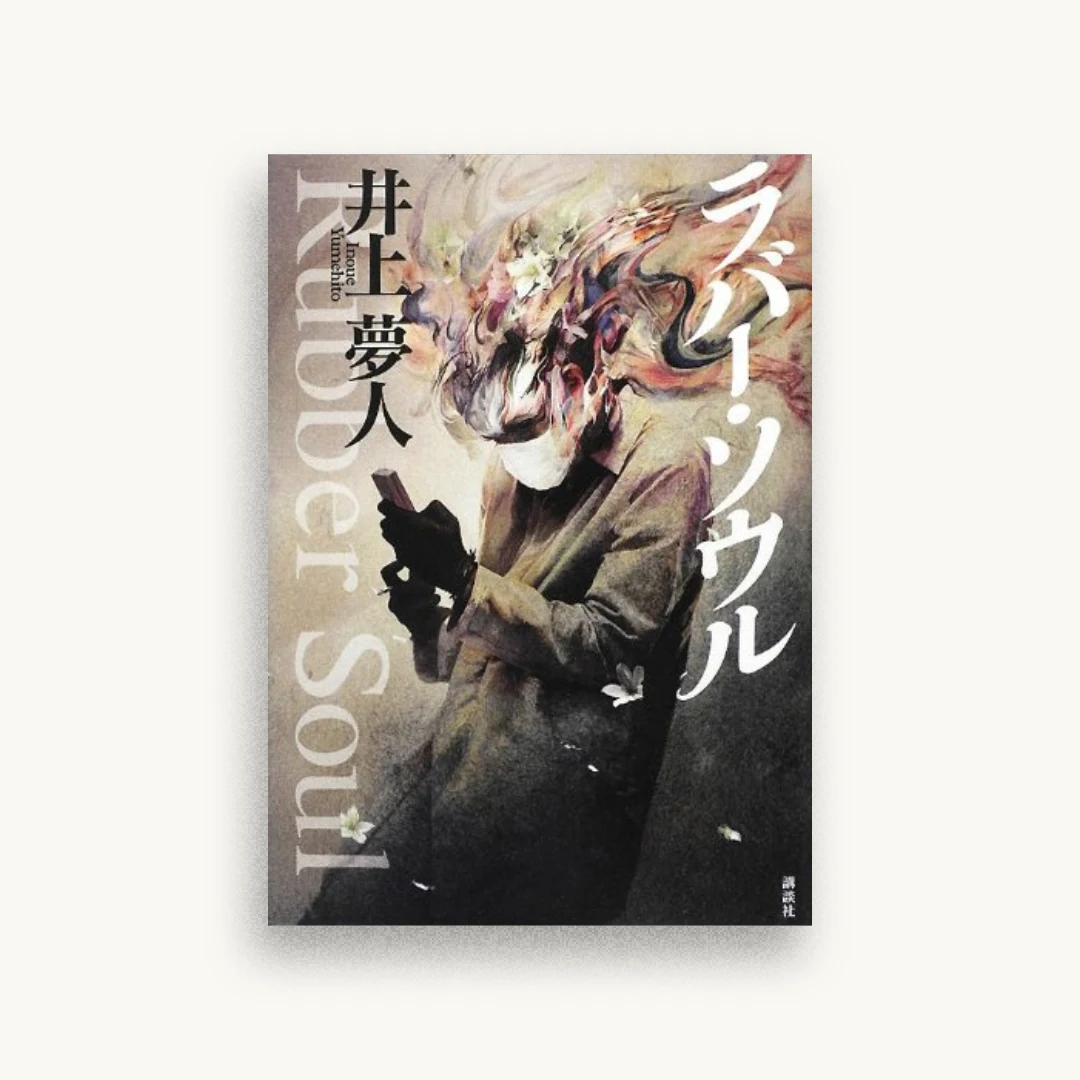 ラバー・ソウル