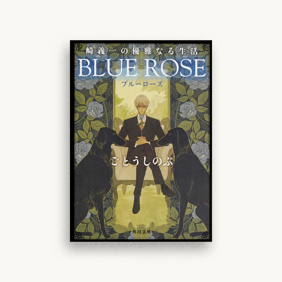 崎義一の優雅なる生活 BLUE ROSE