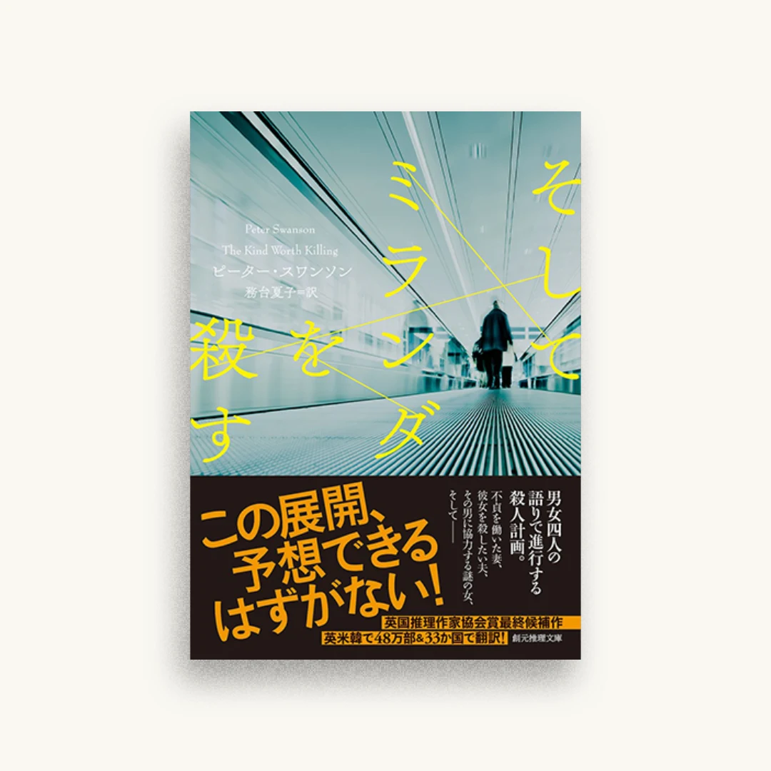 そしてミランダを殺す