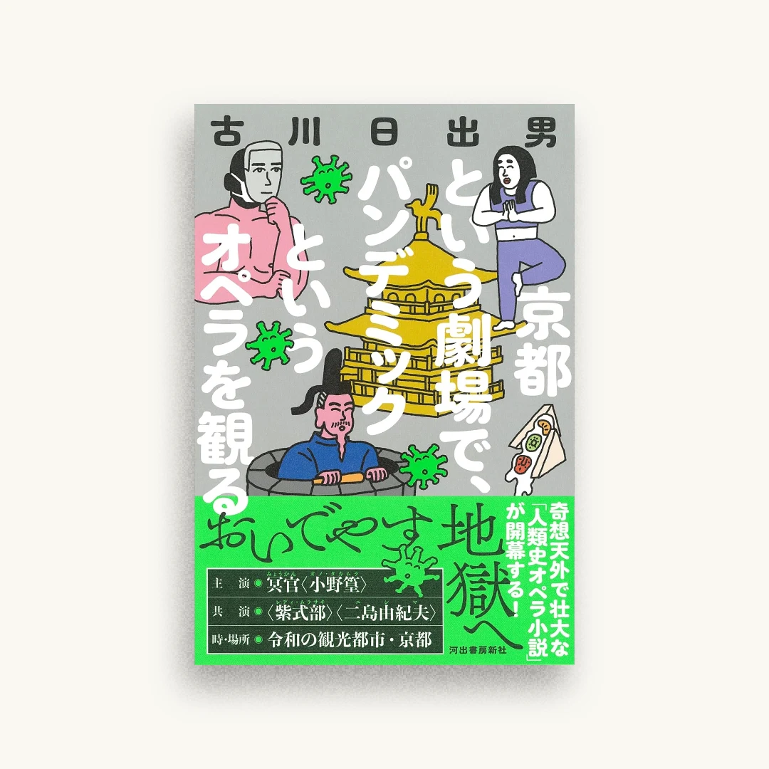 京都という劇場で、パンデミックというオペラを観る