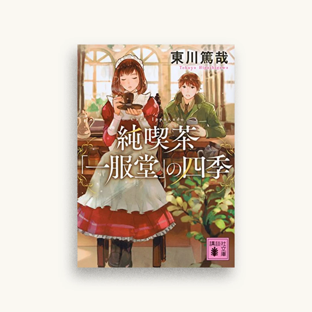 純喫茶「一服堂」の四季
