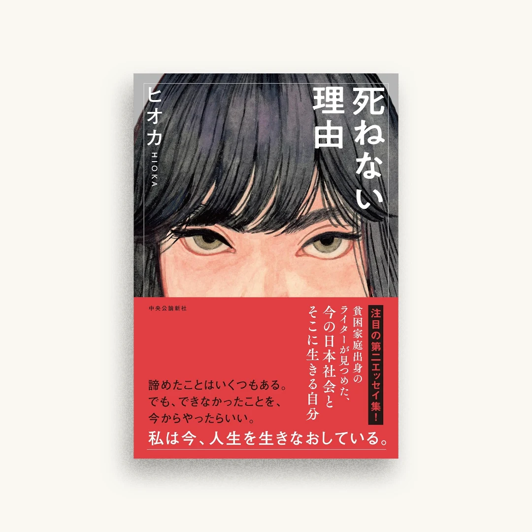 死ねない理由