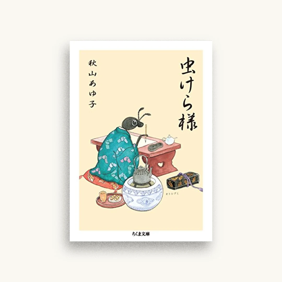 虫けら様