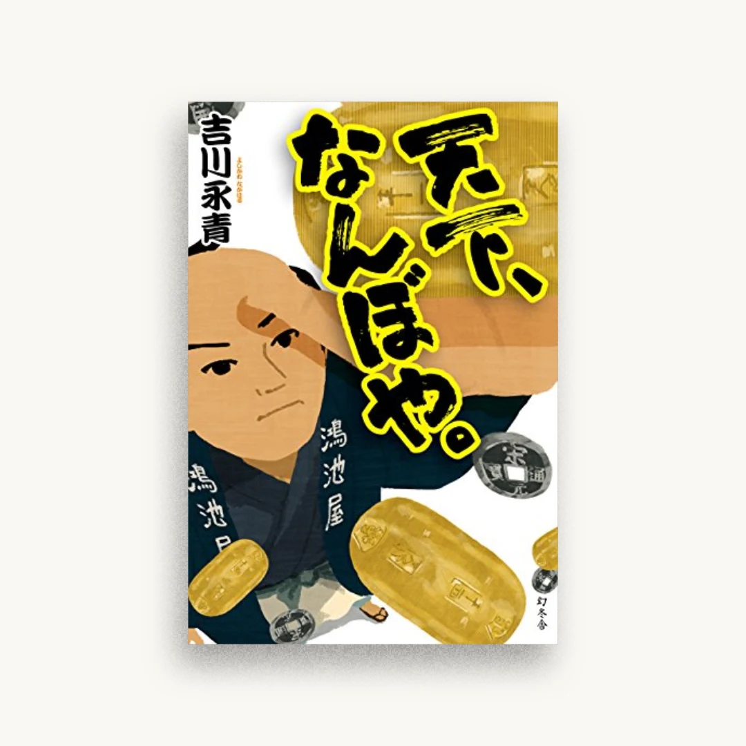 天下、なんぼや。