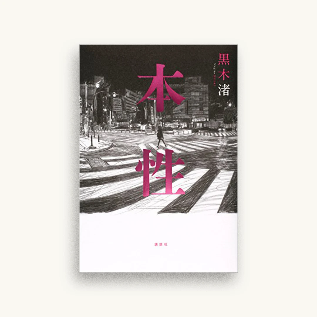 本性