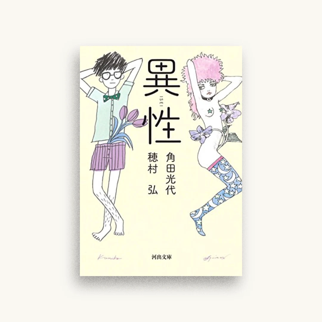 異性