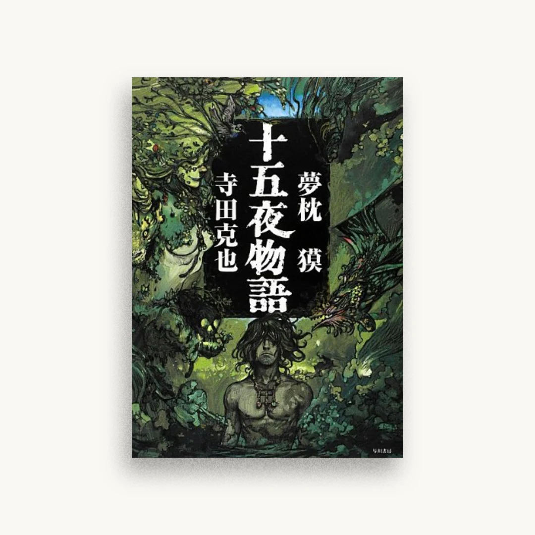 十五夜物語