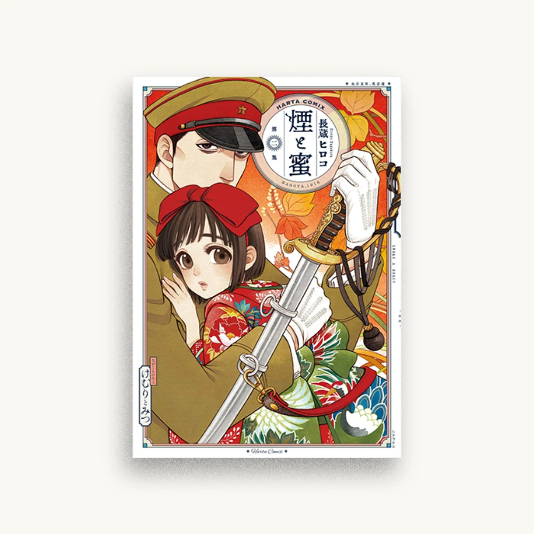 煙と蜜 第二集