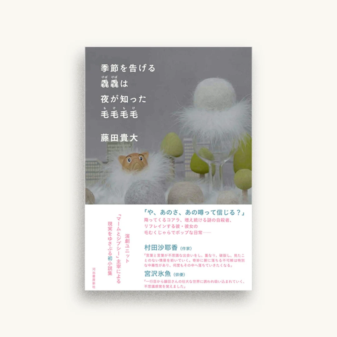 季節を告げる毳毳は夜が知った毛毛毛毛