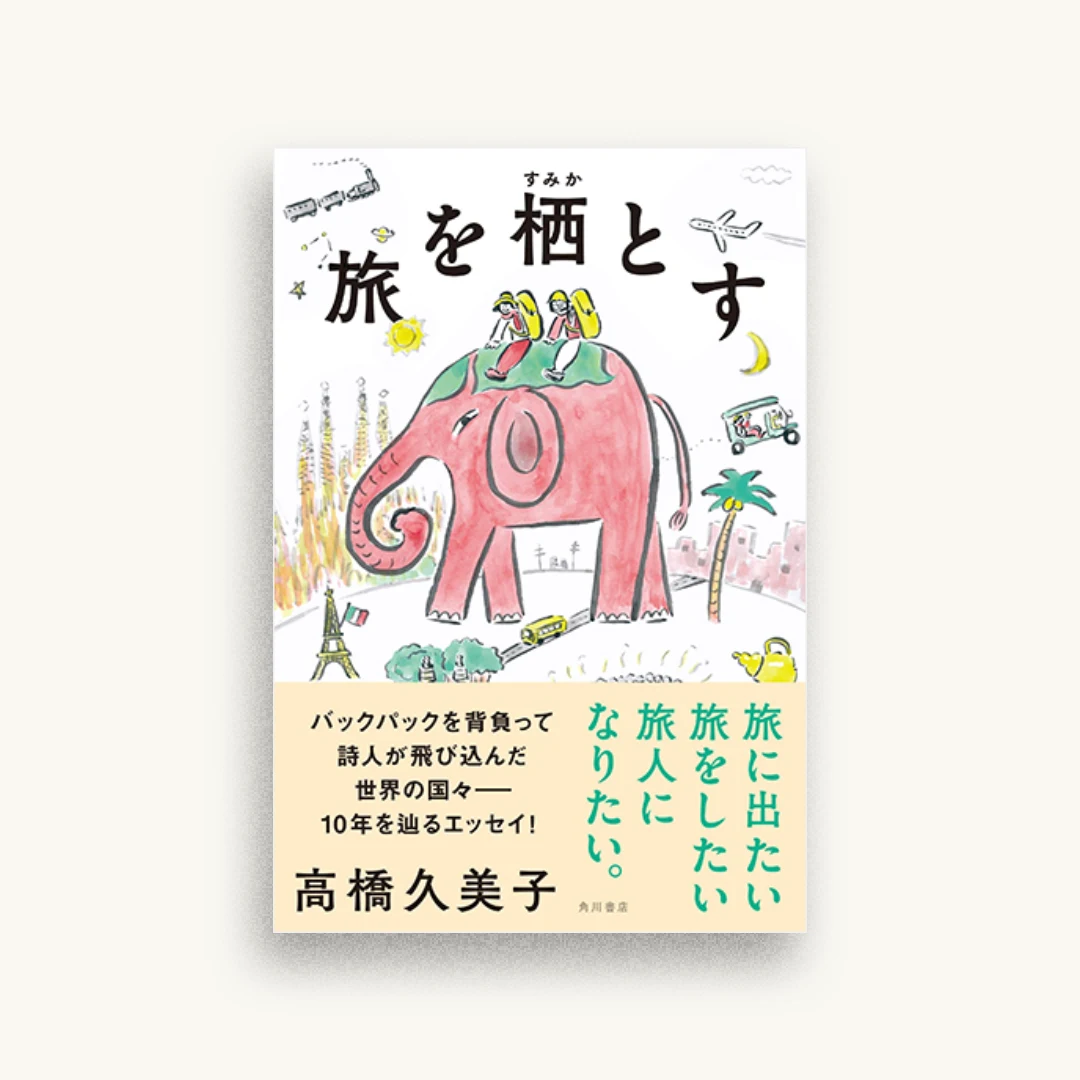 旅を栖とす