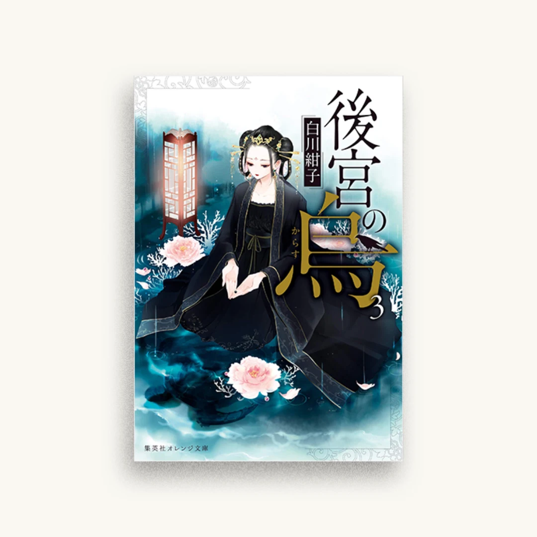 後宮の烏 3