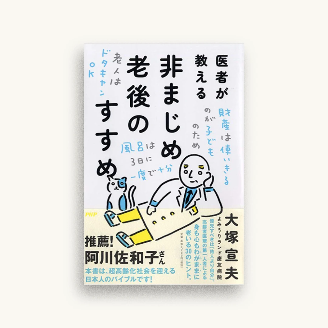 医者が教える非まじめ老後のすすめ