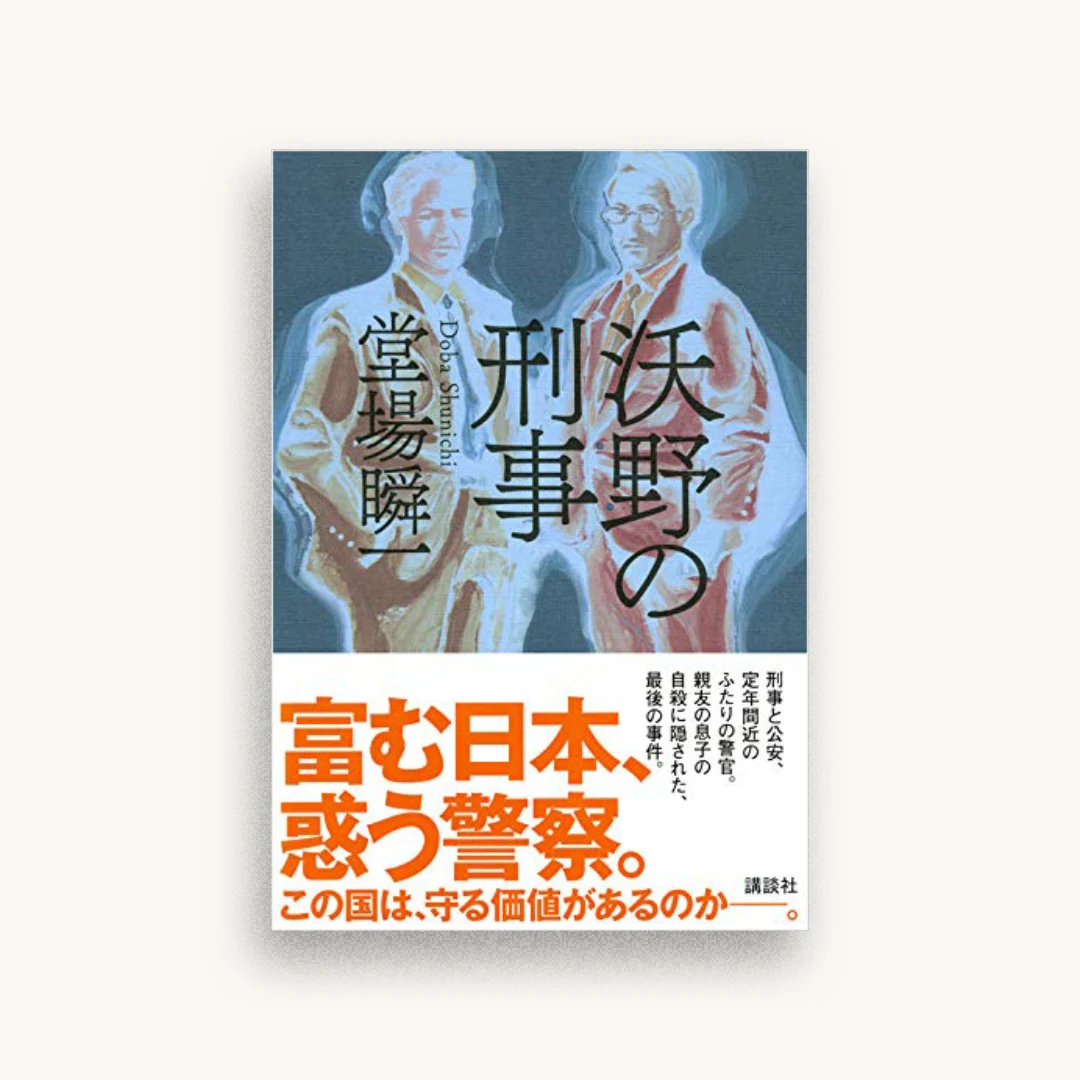 沃野の刑事