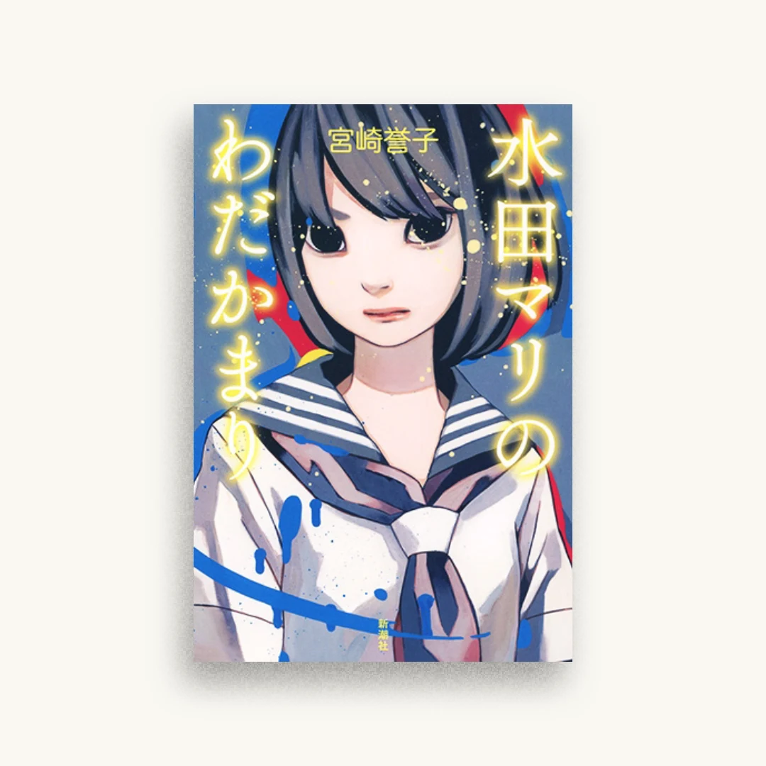 水田マリのわだかまり