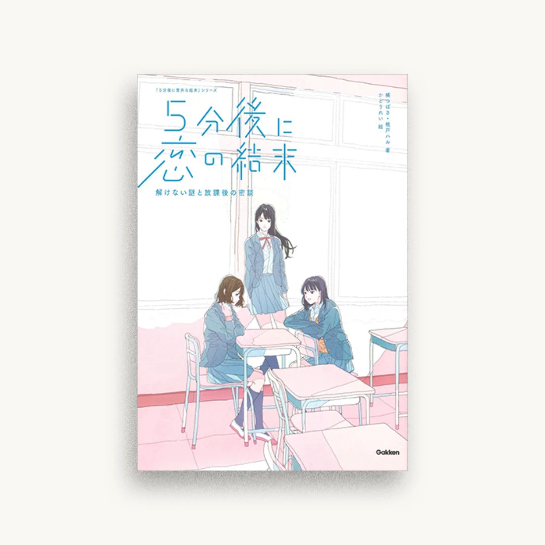 5分後に恋の結末 解けない謎と放課後の密談