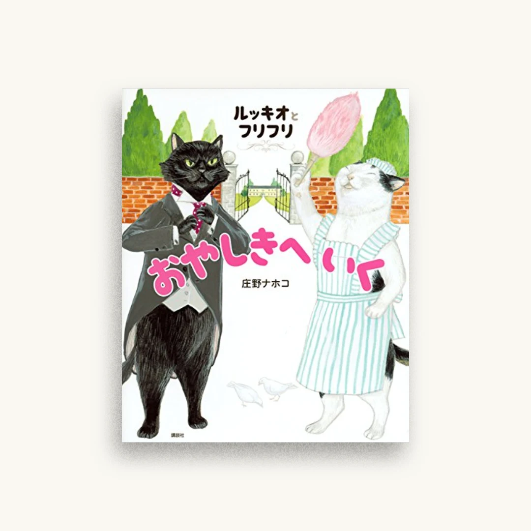 ルッキオとフリフリ おやしきへいく