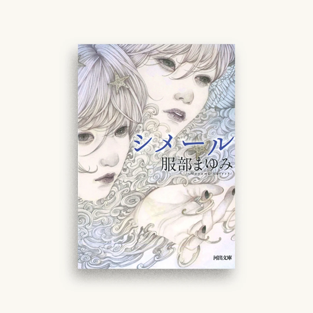 シメール